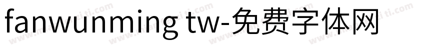 fanwunming tw字体转换